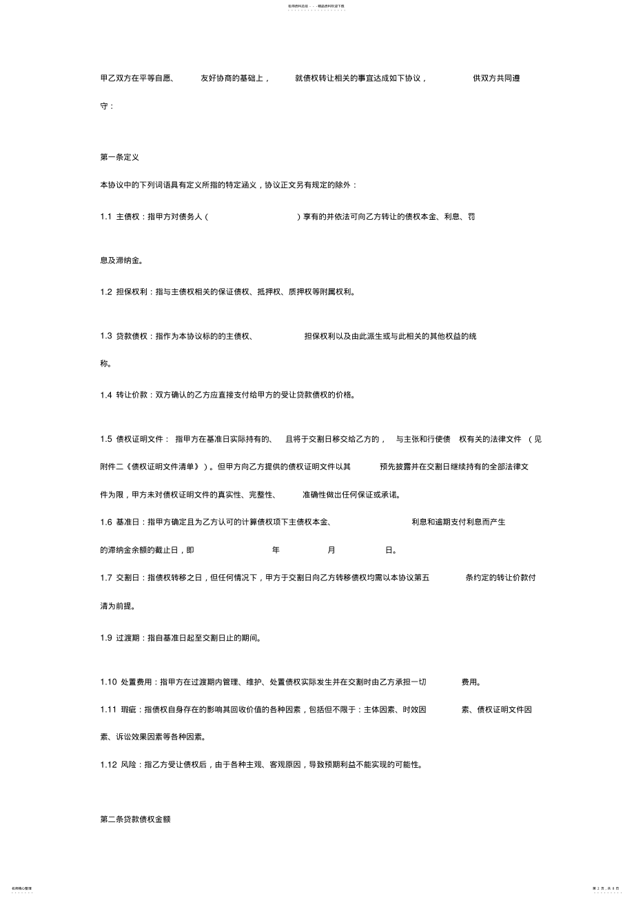 2022年银行不良资产债权转让合同协议书范本 .pdf_第2页