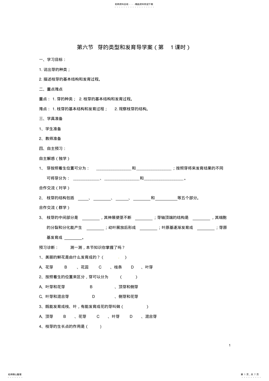 2022年八年级生物上册__芽的类型和发育学案济南版 .pdf_第1页