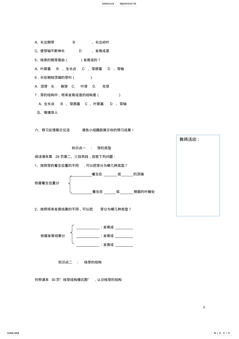 2022年八年级生物上册__芽的类型和发育学案济南版 .pdf_第2页