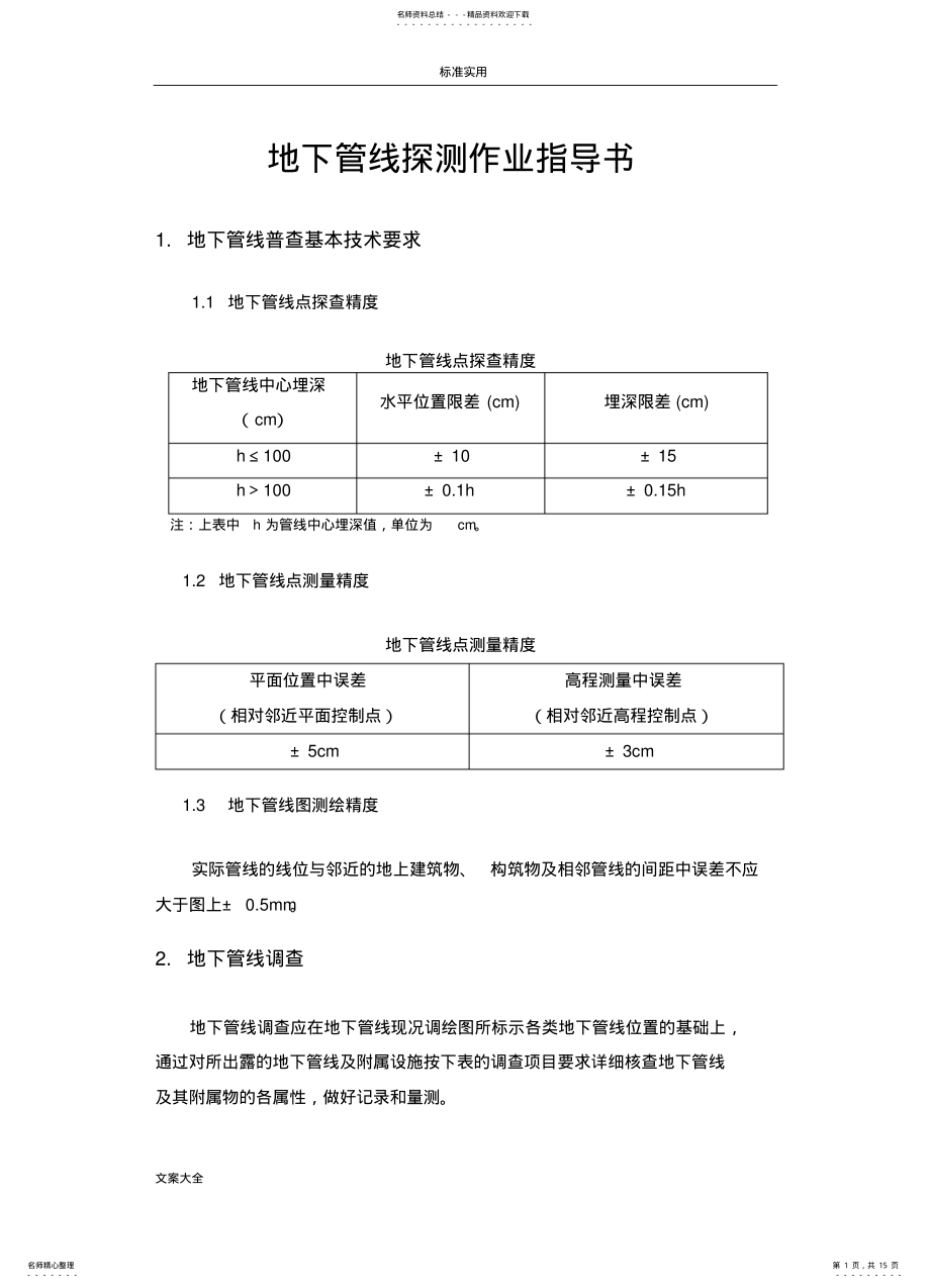 2022年地下管线探测作业指导书 .pdf_第1页