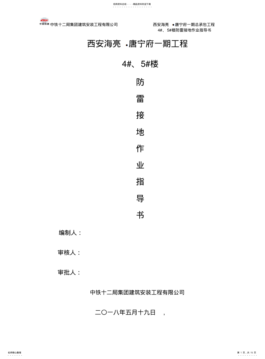 2022年防雷接地作业指导书 .pdf_第1页