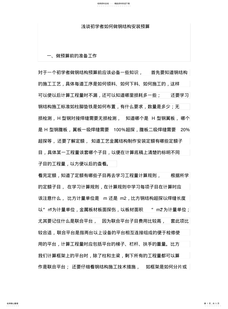 2022年钢结构安装预算初学者入门 .pdf_第1页