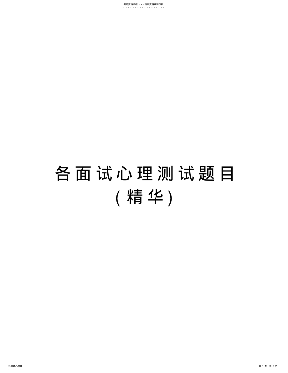 2022年各面试心理测试题目说课材料 .pdf_第1页