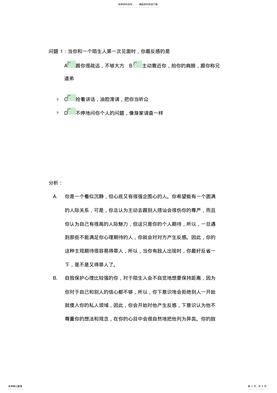 2022年各面试心理测试题目说课材料 .pdf_第2页