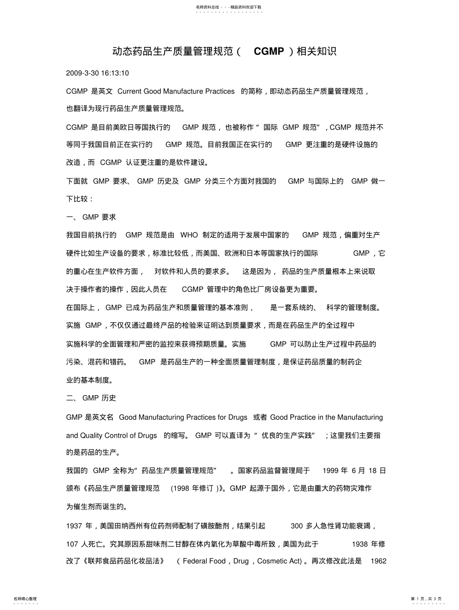 2022年动态药品生产质量管理规 .pdf_第1页