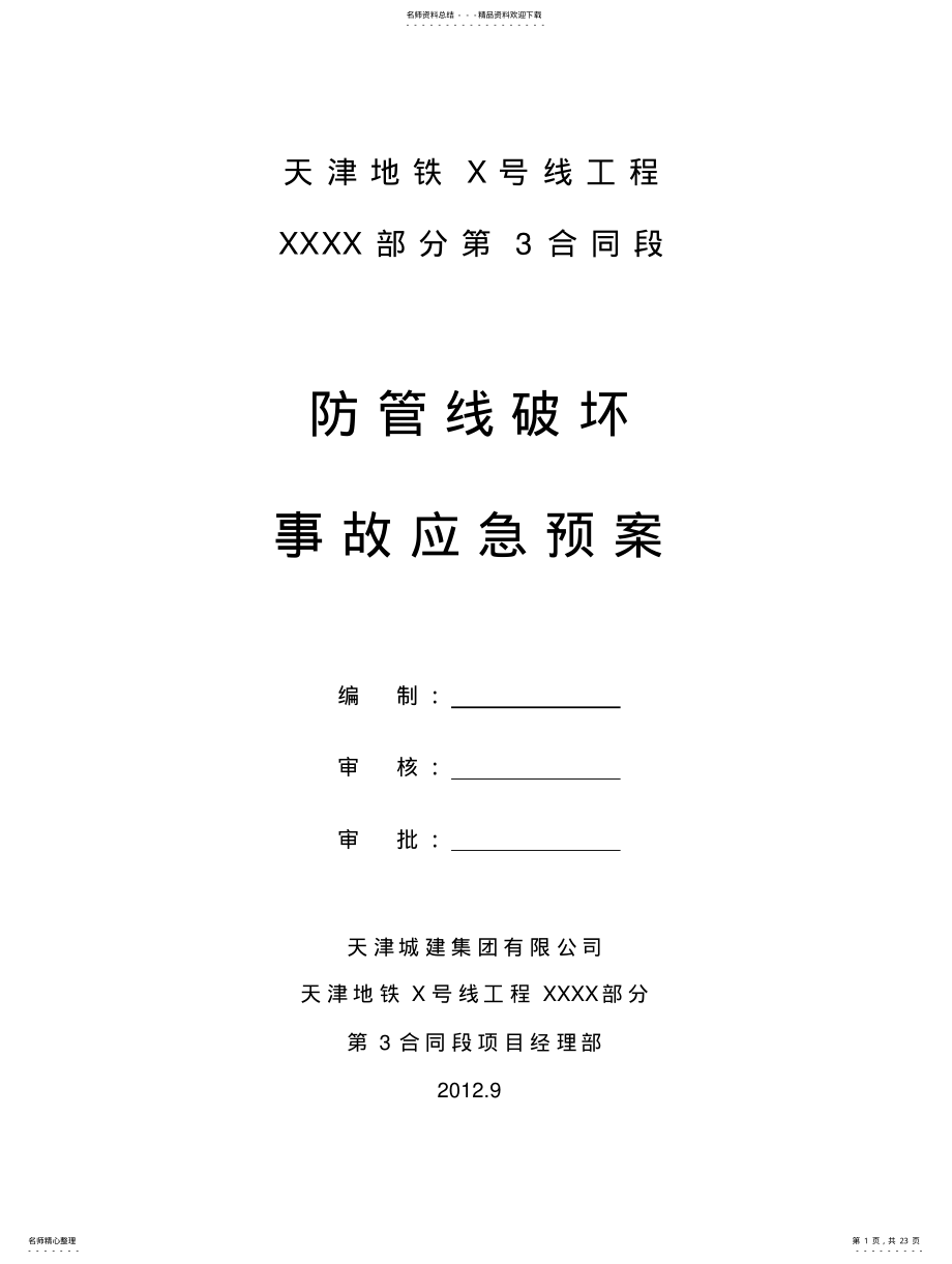 2022年防管线破坏事故应急预案 .pdf_第1页