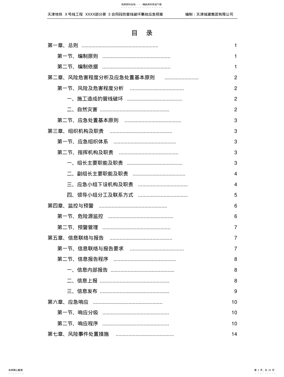 2022年防管线破坏事故应急预案 .pdf_第2页