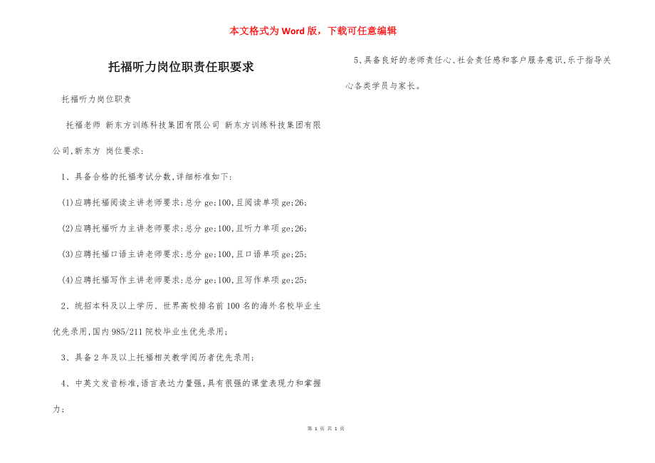 托福听力岗位职责任职要求.docx_第1页