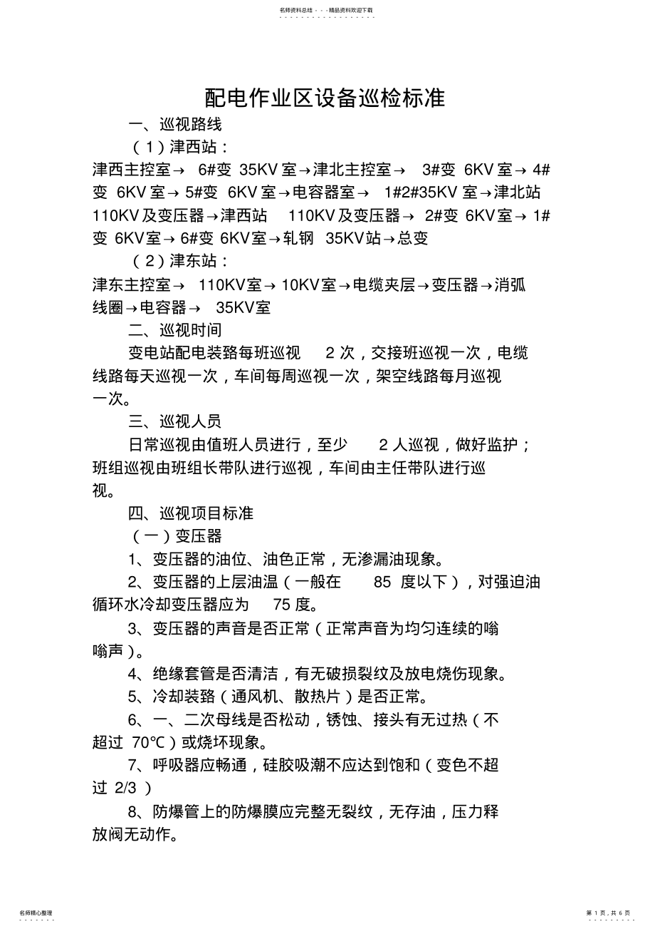 2022年配电设备巡检标准 .pdf_第1页