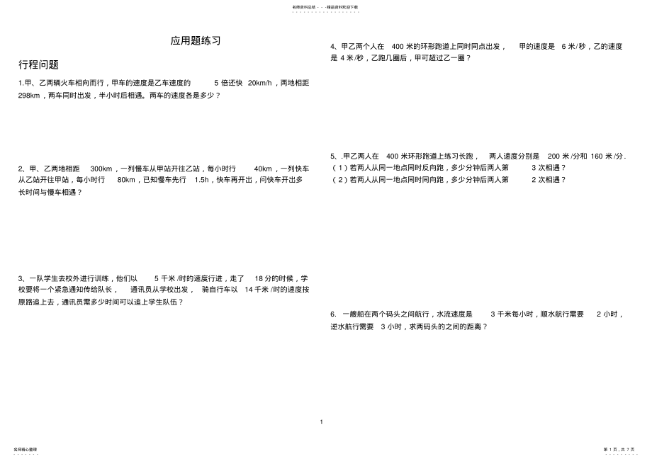 2022年初一数学应用题分类汇总 .pdf_第1页