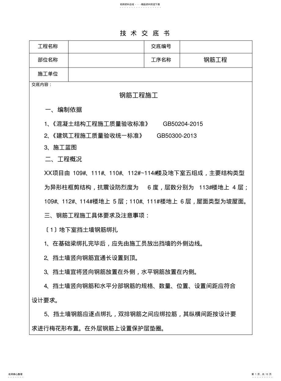 2022年钢筋工程施工技术交底书 .pdf_第1页