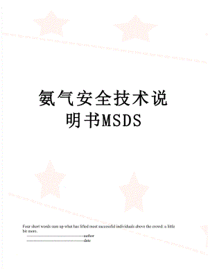 氨气安全技术说明书MSDS.doc