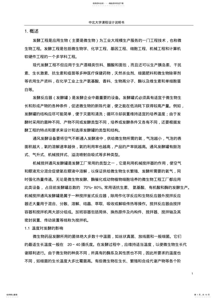 2022年发酵罐温度串级控制系统概述 .pdf_第1页