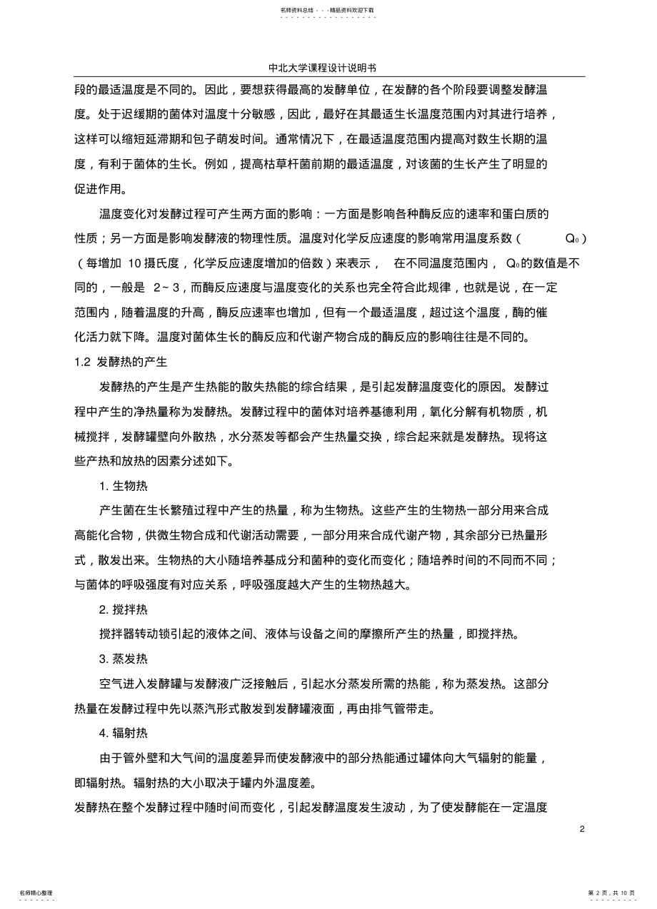 2022年发酵罐温度串级控制系统概述 .pdf_第2页