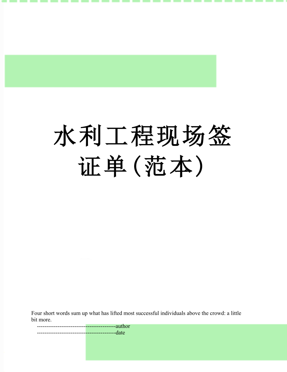 水利工程现场签证单(范本).doc_第1页