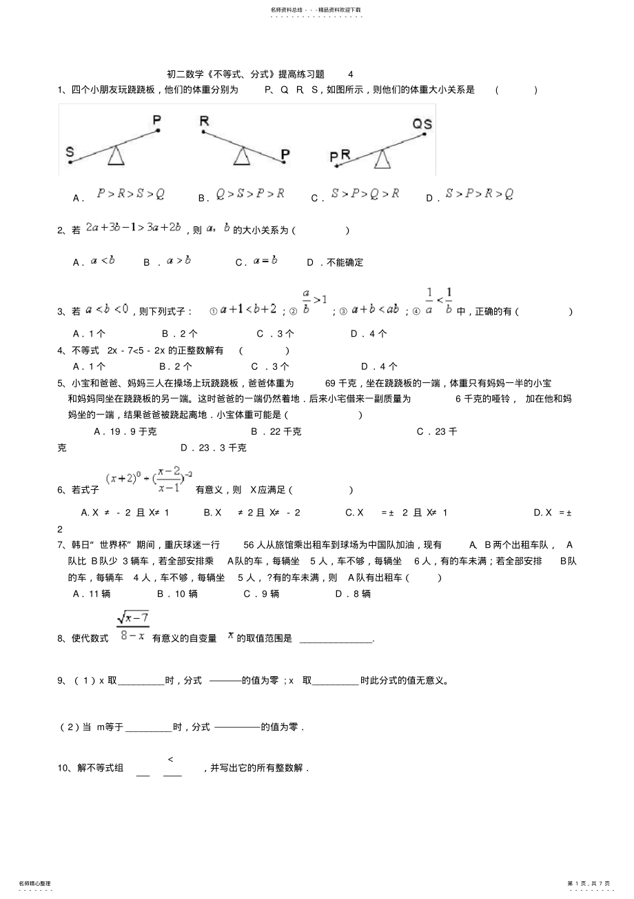 2022年初二数学不等式分式提高练习题- .pdf_第1页