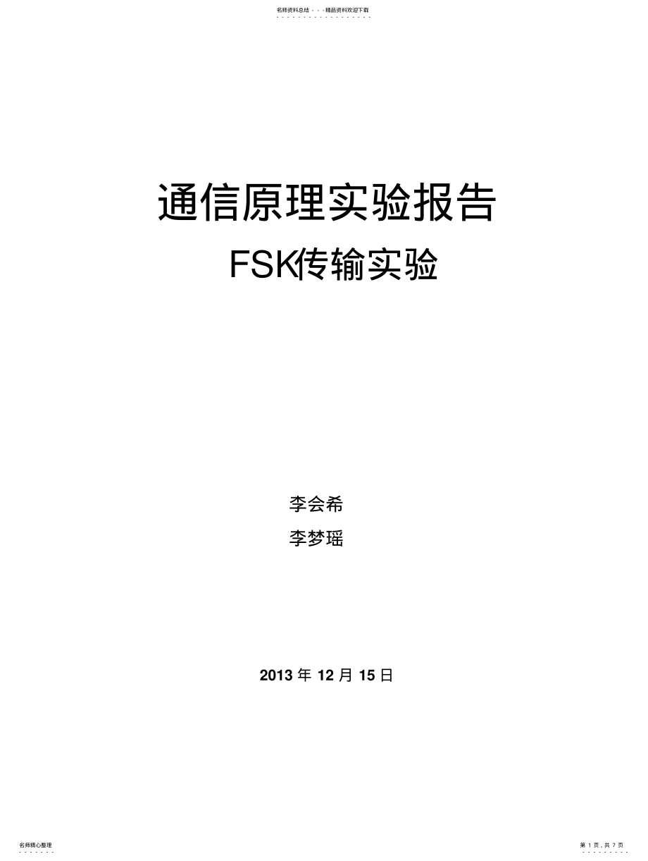 2022年通信原理-FSK实验报告 .pdf_第1页