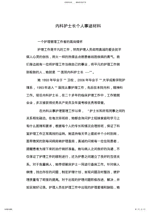 2022年内科护士长个人事迹材料 .pdf