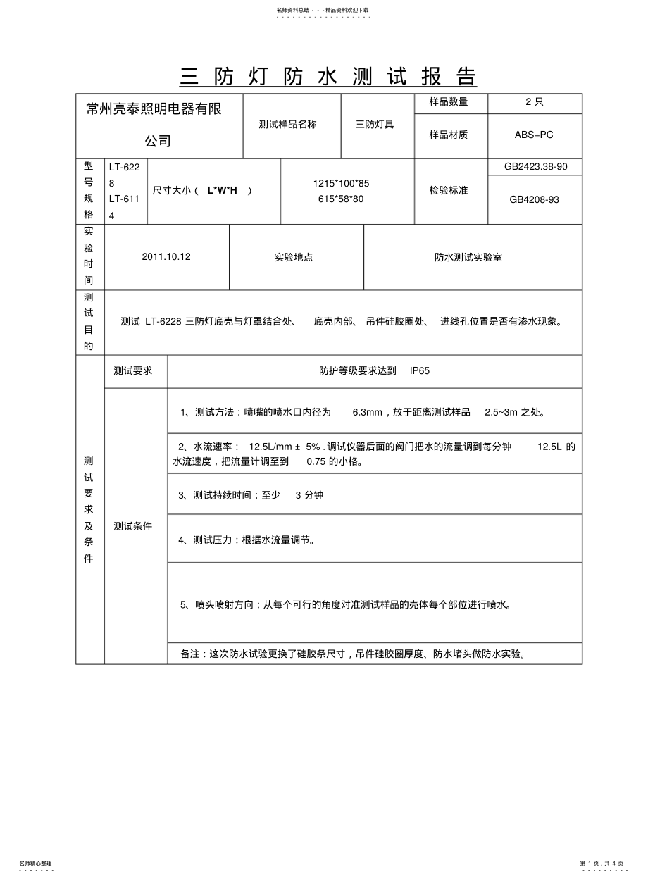 2022年防水测试报告 .pdf_第1页