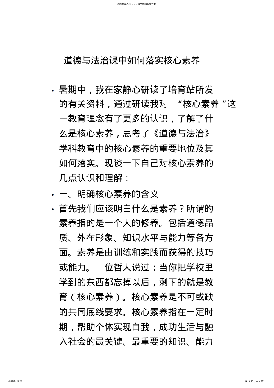 2022年道德与法治课中如何落实核心素养 .pdf_第1页