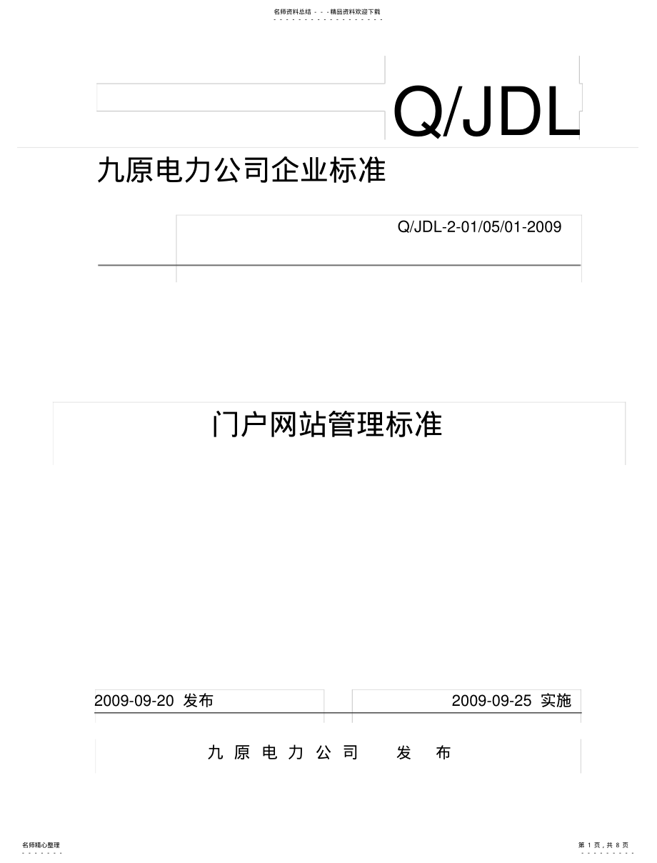 2022年门户网站管理标准 .pdf_第1页