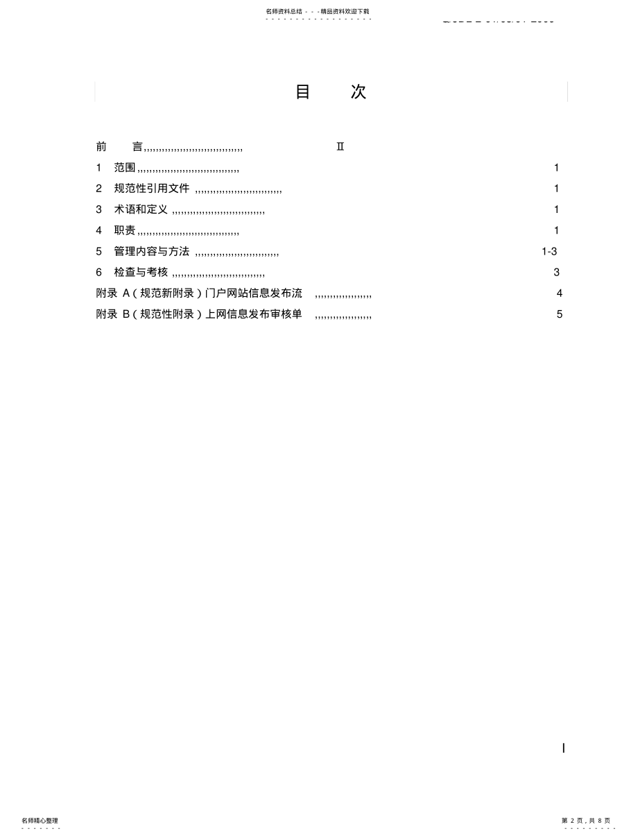 2022年门户网站管理标准 .pdf_第2页