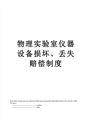 物理实验室仪器设备损坏、丢失赔偿制度.doc