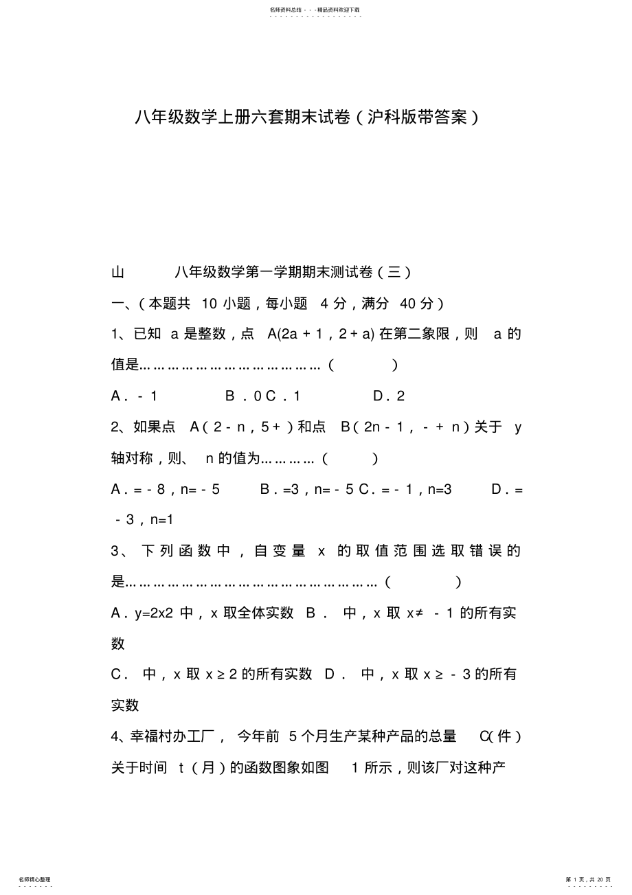 2022年八年级数学上册六套期末试卷 .pdf_第1页