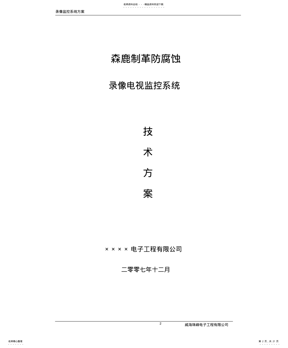 2022年防腐蚀录像监控系统方案 .pdf_第2页