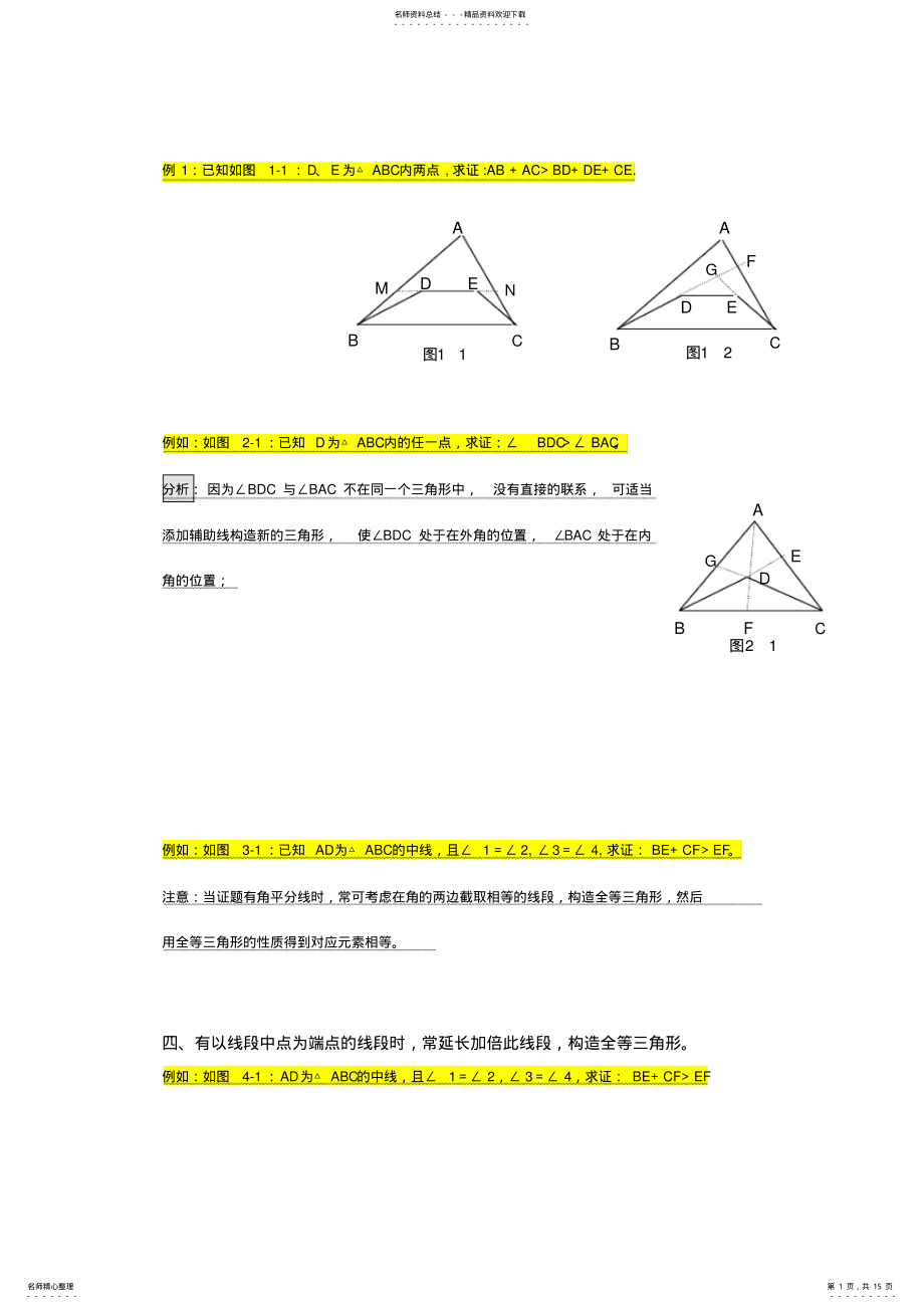 2022年初中几何辅助线大全,推荐文档 .pdf_第1页