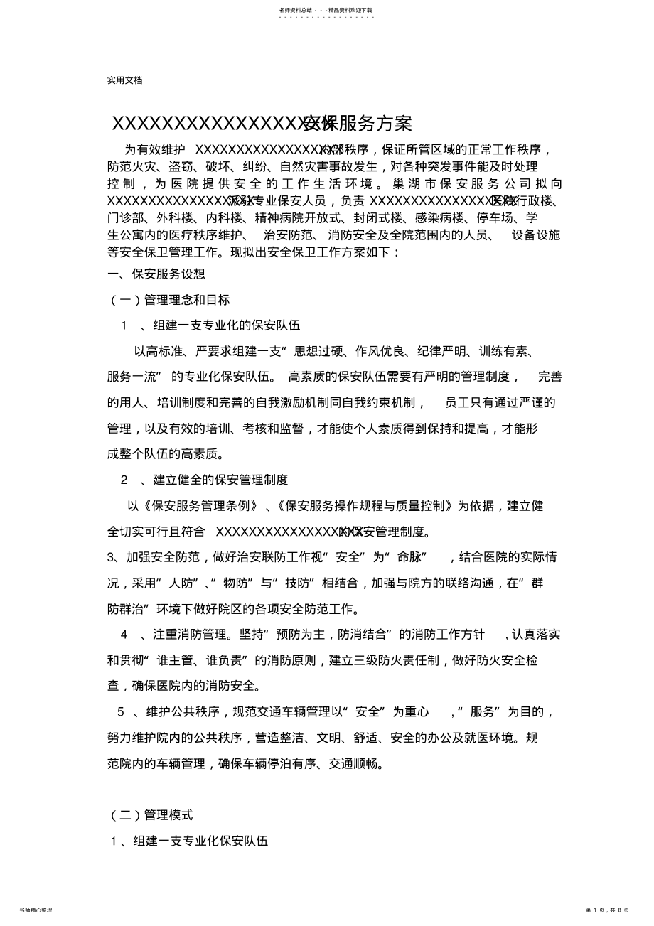 2022年医院安保项目服务方案设计 .pdf_第1页