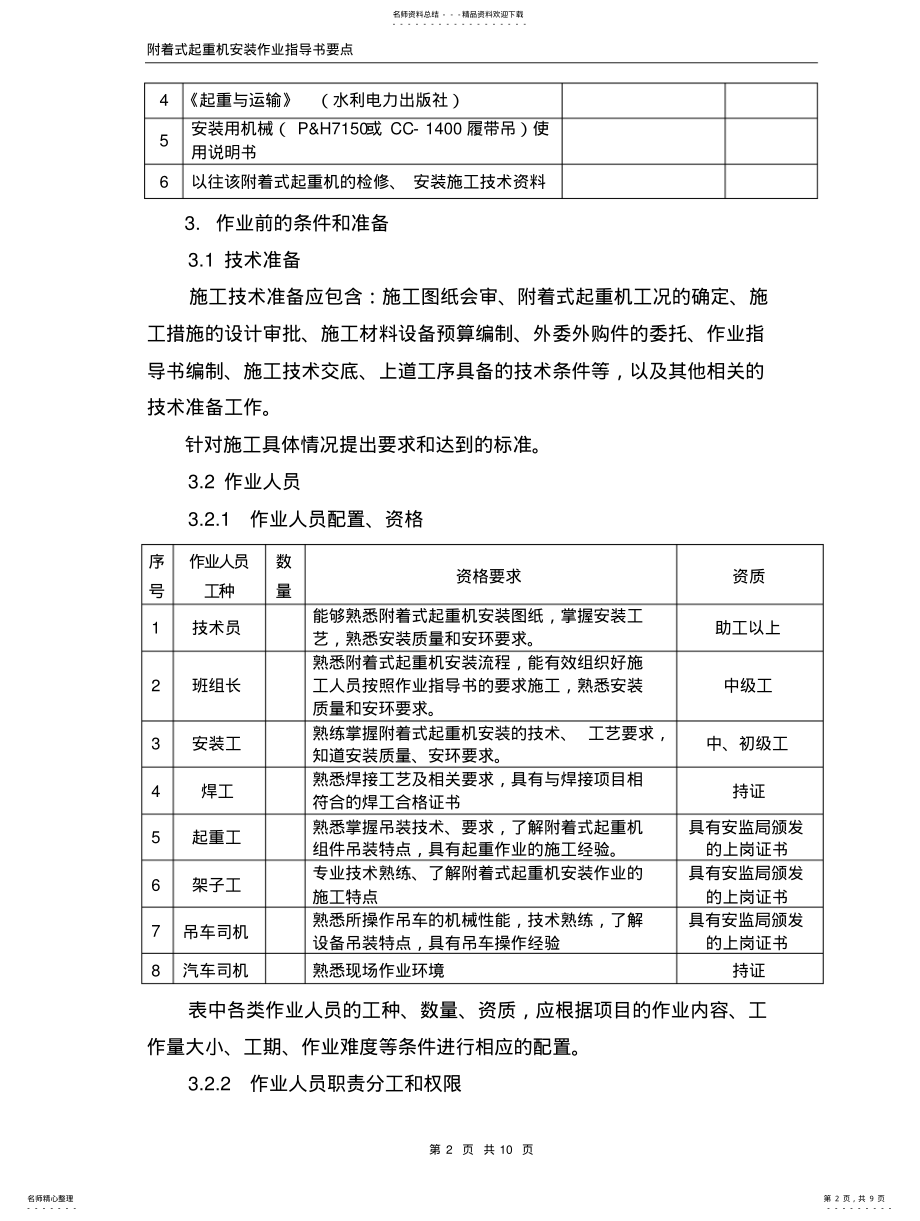 2022年附着式起重机安装作业指导书要点 .pdf_第2页