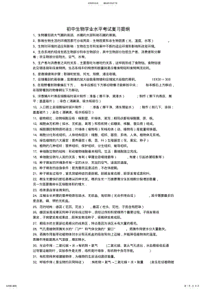 2022年初中生物学业水平考试复习提纲 .pdf