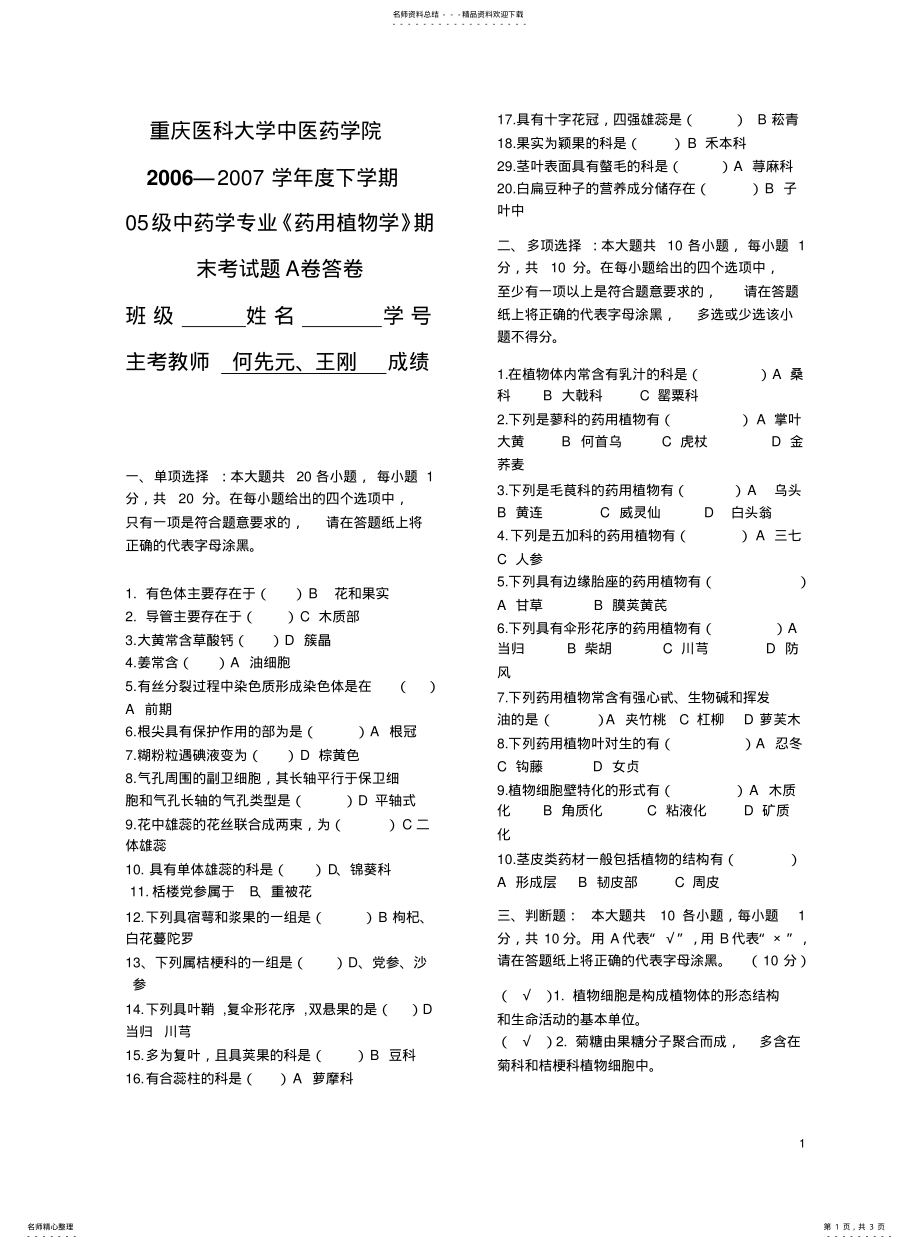 2022年重庆医科大学中药本科《药用植物学》期末考试题 2.pdf_第1页