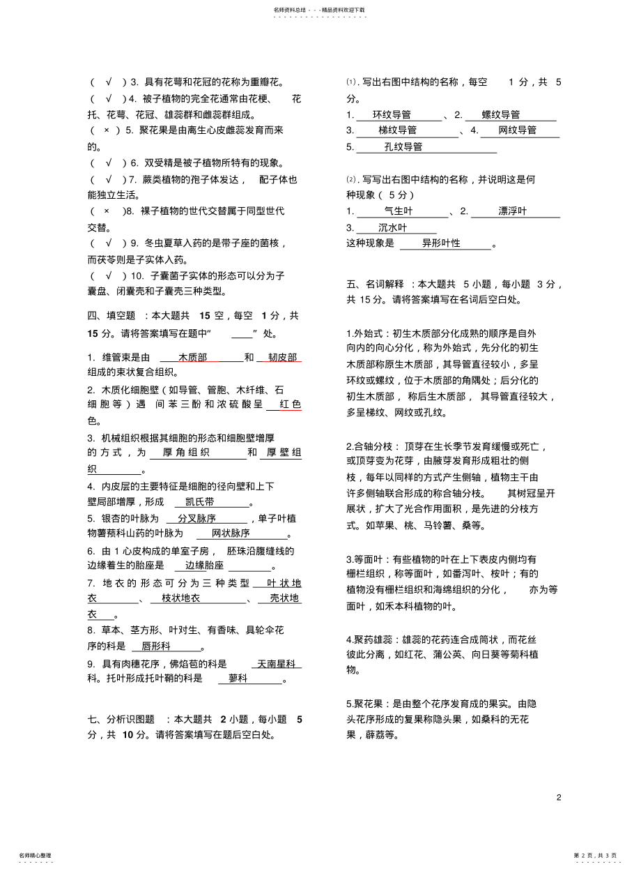 2022年重庆医科大学中药本科《药用植物学》期末考试题 2.pdf_第2页