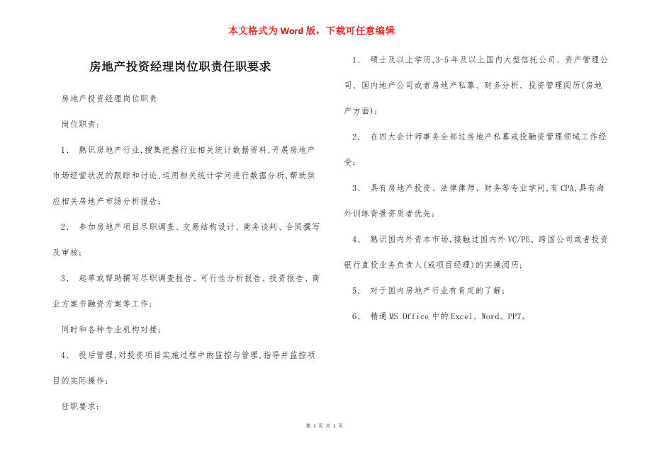 房地产投资经理岗位职责任职要求.docx_第1页