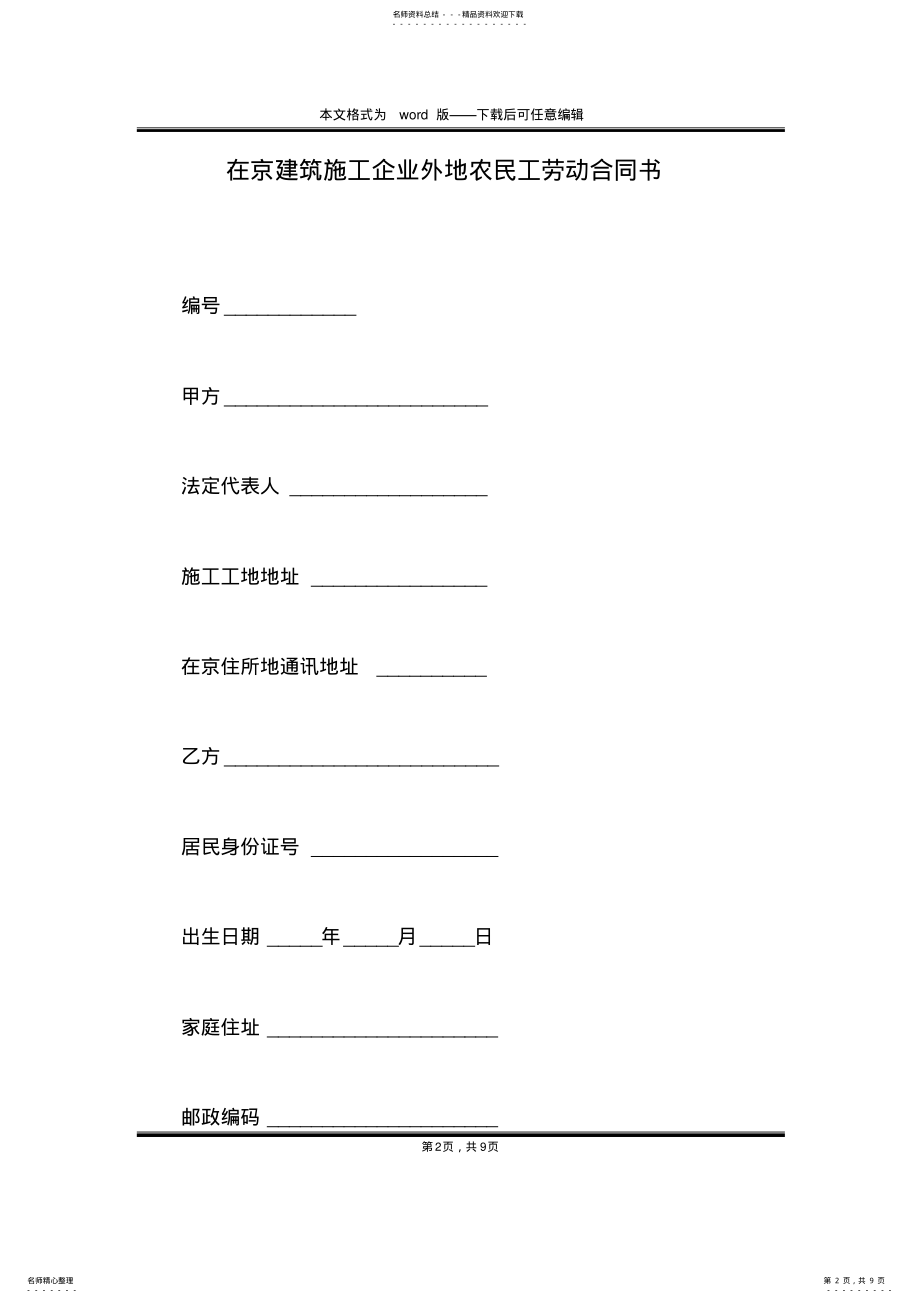 2022年在京建筑施工企业外地农民工劳动合同书 .pdf_第2页