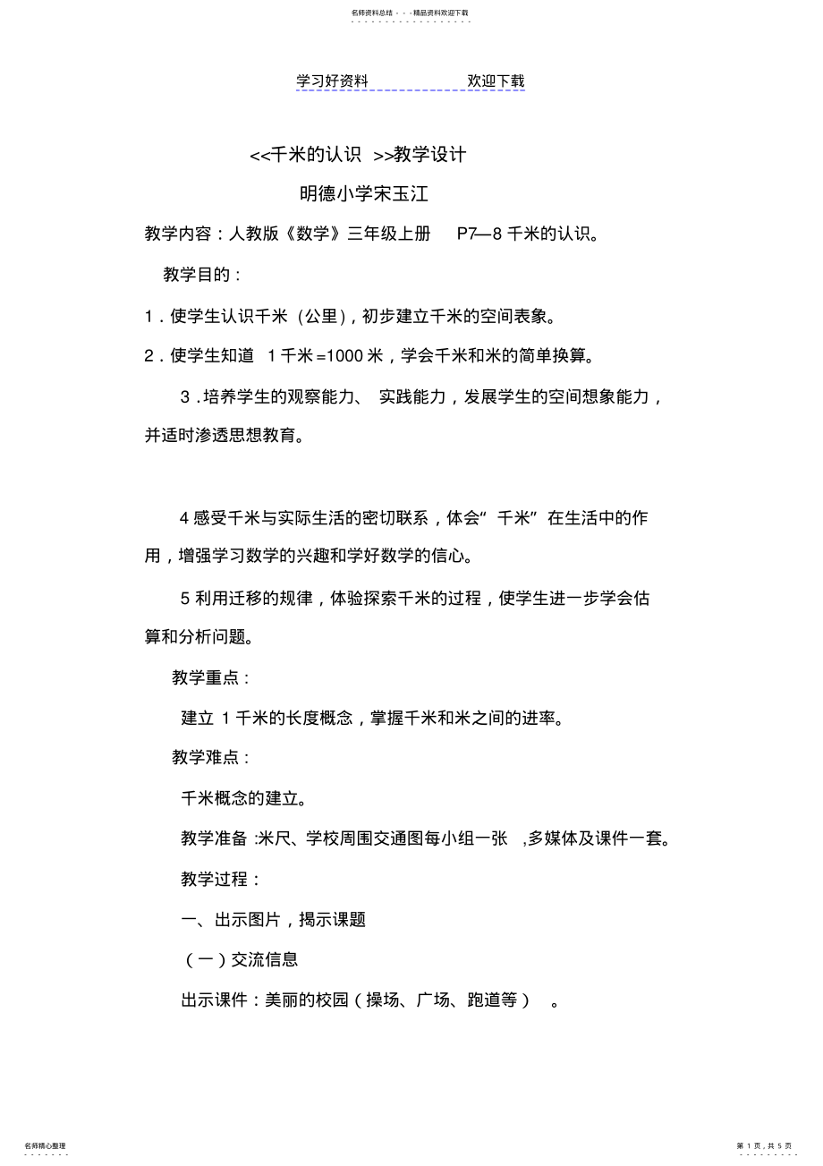 2022年千米的认识教学设计 2.pdf_第1页