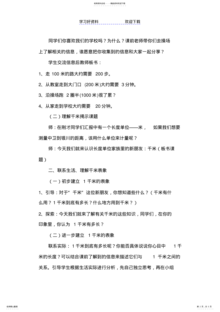 2022年千米的认识教学设计 2.pdf_第2页