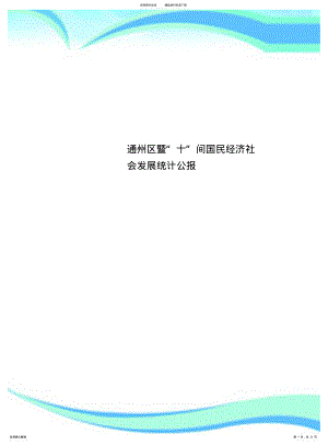 2022年通州区暨“十”间国民经济社会发展统计公报 .pdf