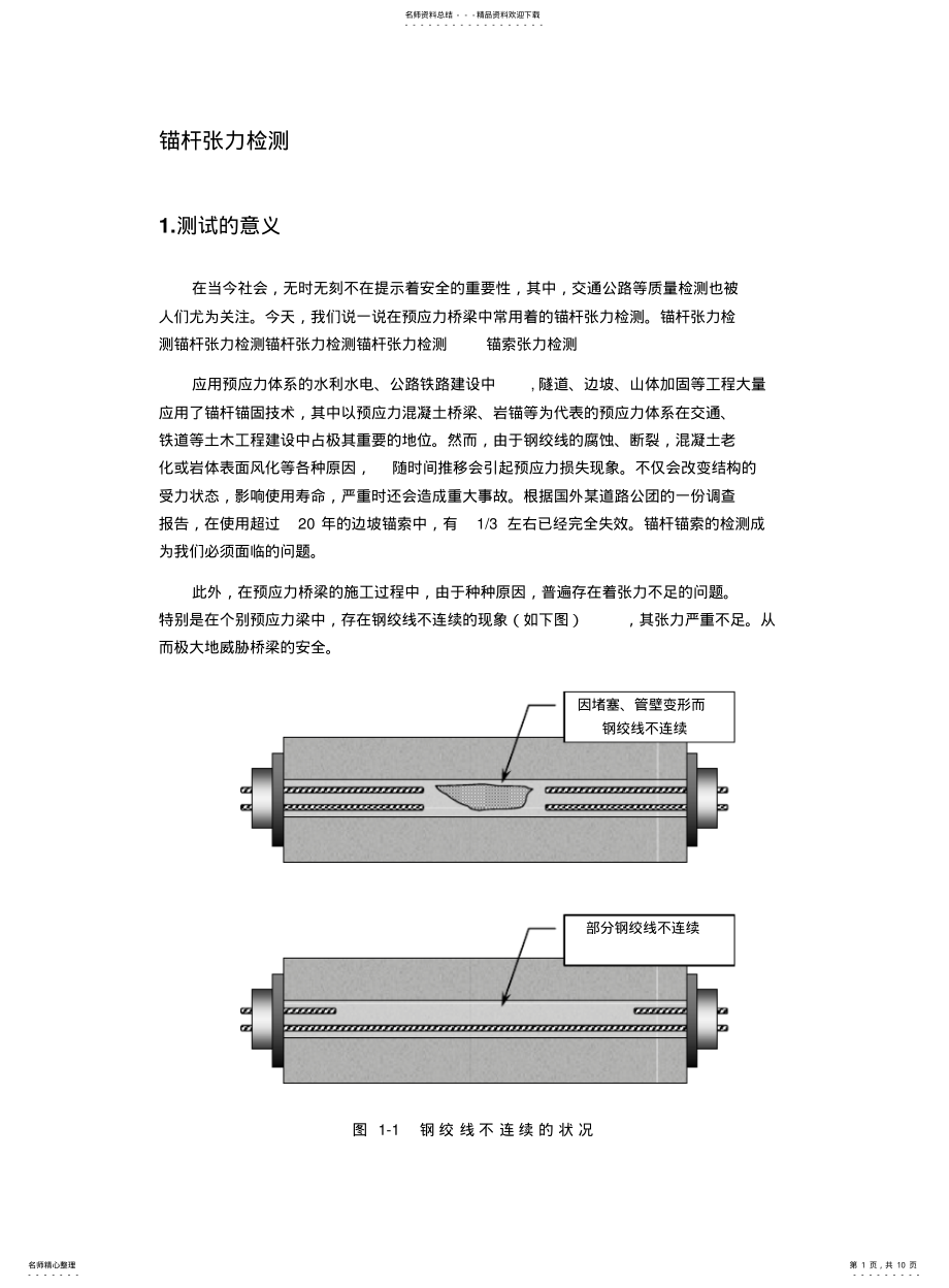 2022年锚杆张力检测 .pdf_第1页