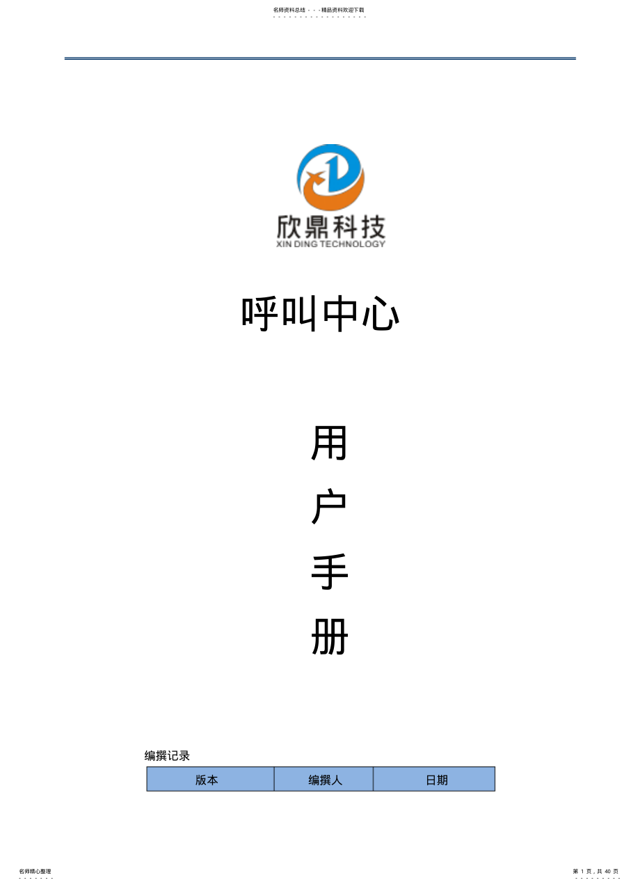 2022年典型的呼叫中心系统操作手册 .pdf_第1页