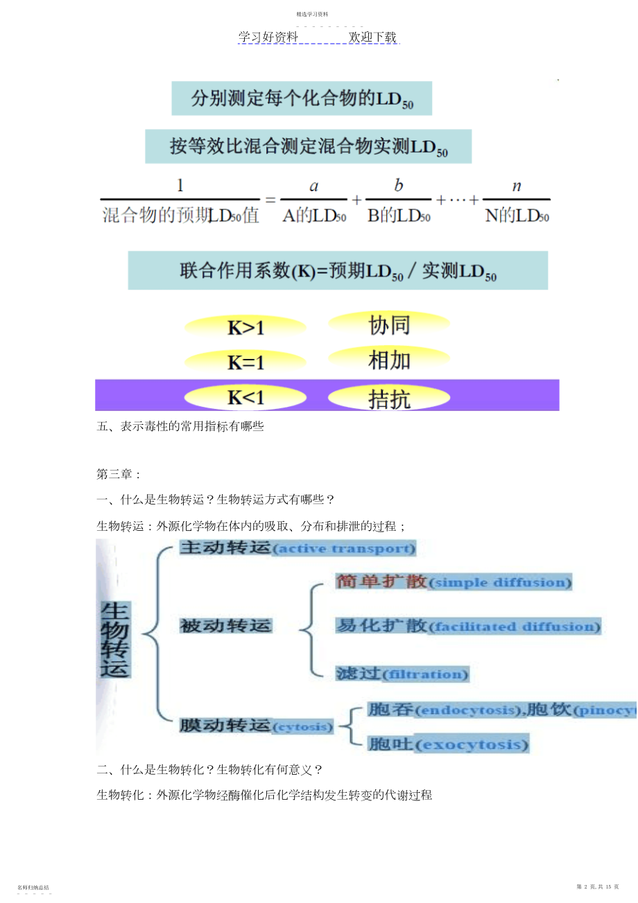 2022年华农食品毒理学期末考点总结.docx_第2页