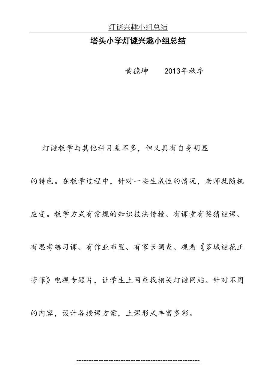 灯谜兴趣小组总结.doc_第2页