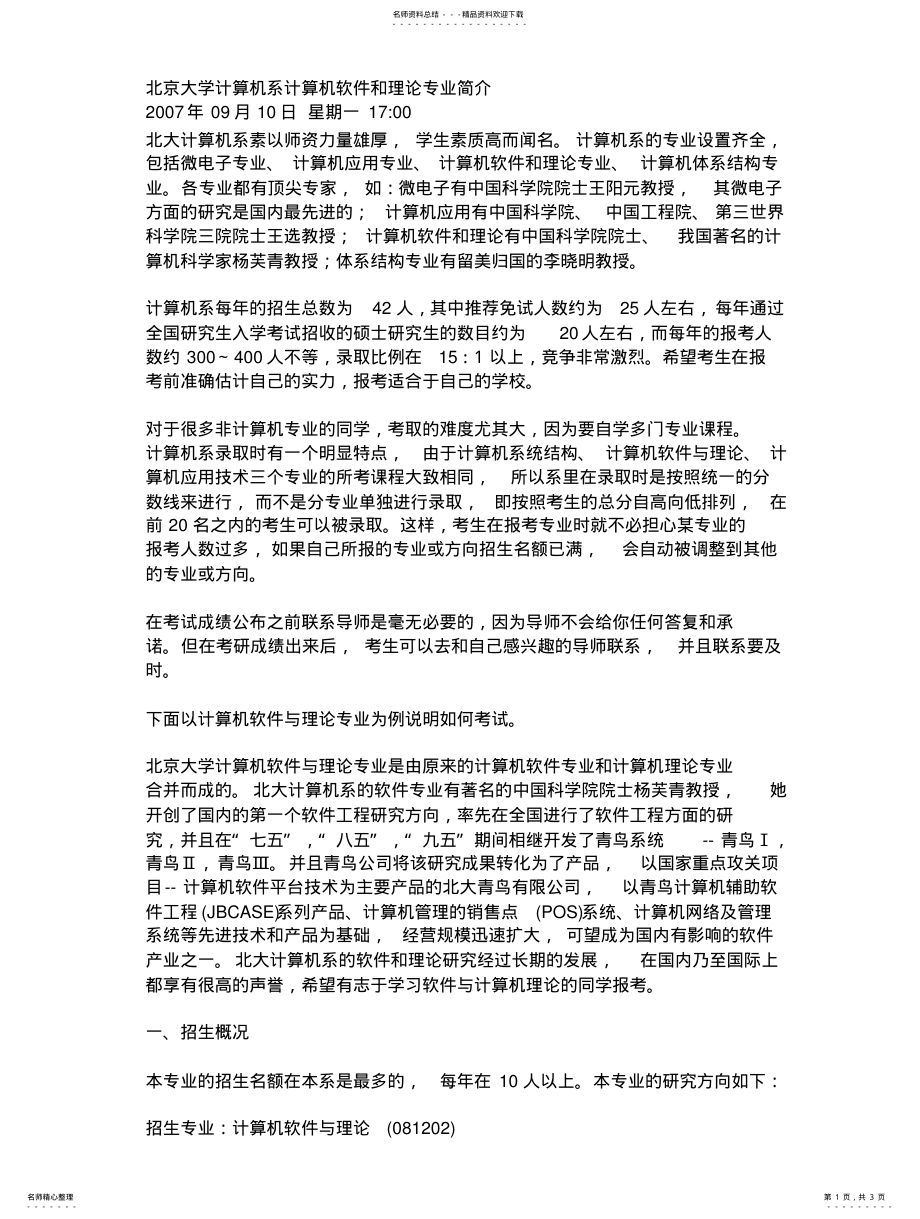 2022年北京大学计算机系计算机软件和理论专业简介 .pdf_第1页