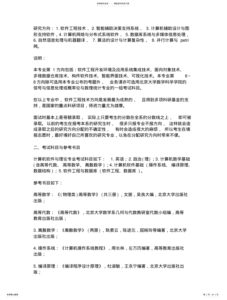 2022年北京大学计算机系计算机软件和理论专业简介 .pdf_第2页