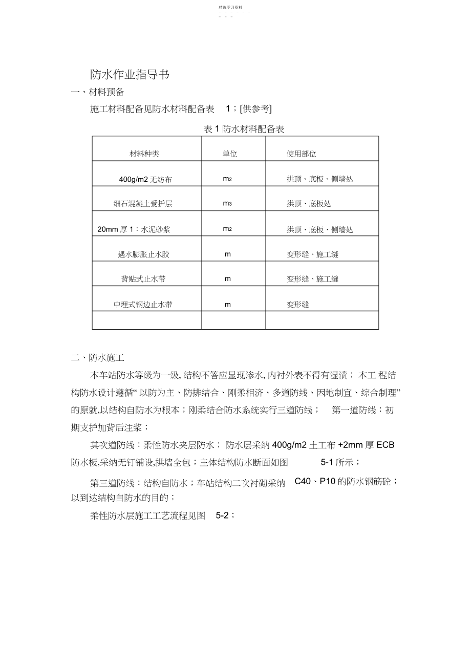 2022年车站防水作业指导书.docx_第1页