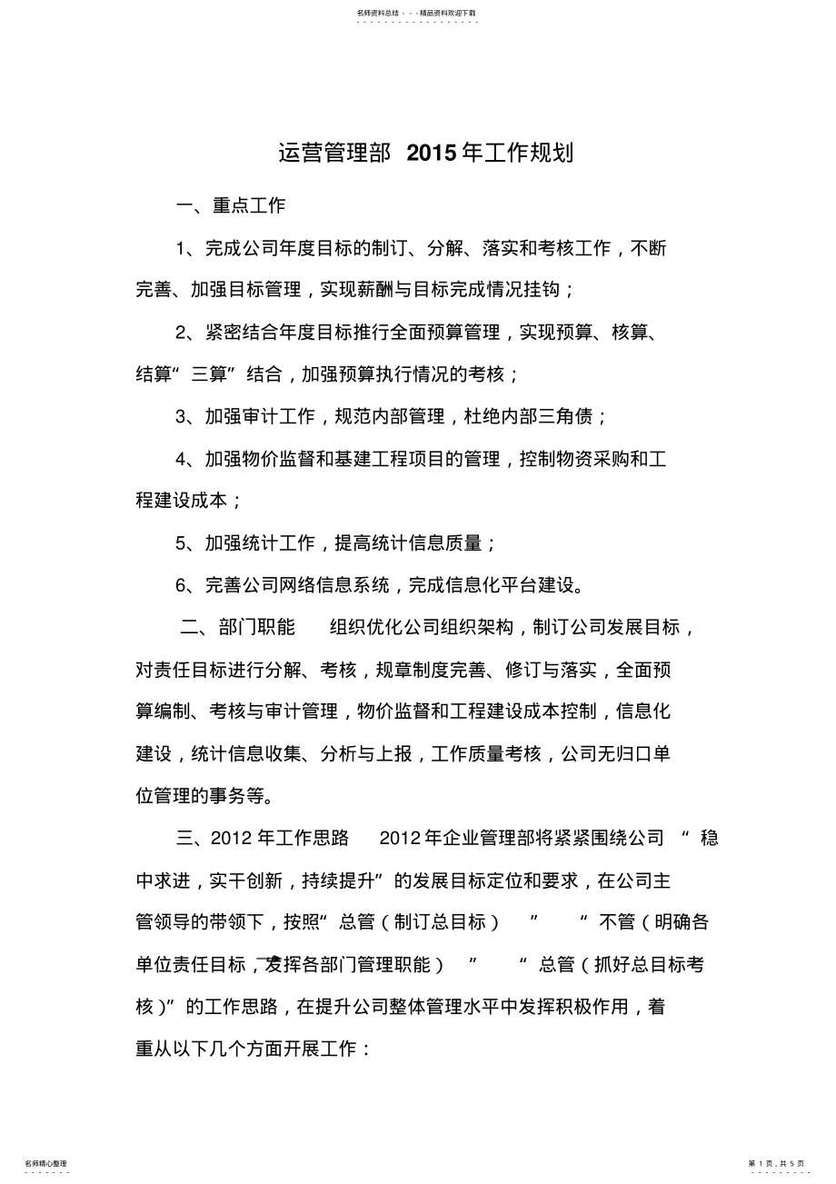 2022年运营管理部工作规划 .pdf_第1页