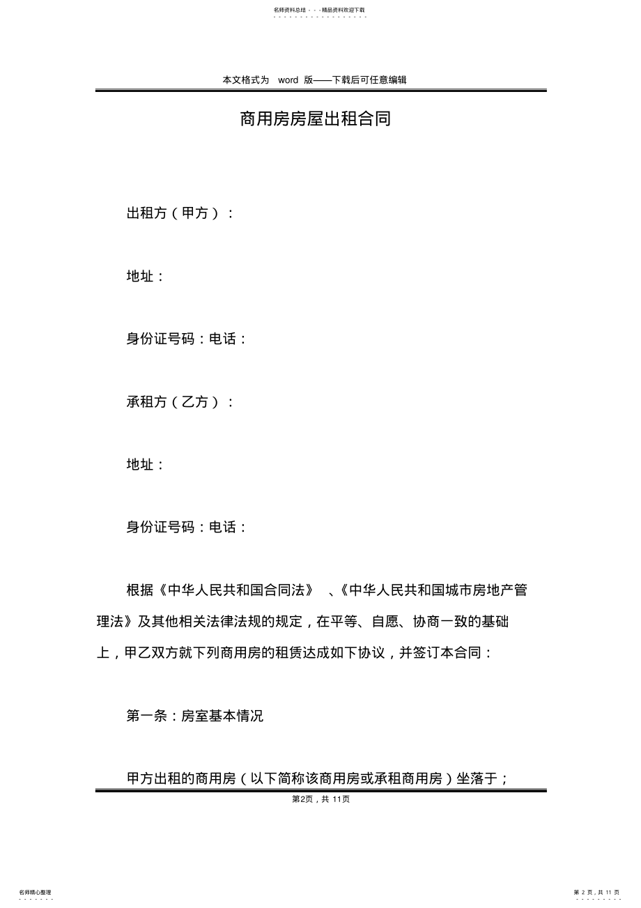 2022年商用房房屋出租合同 .pdf_第2页