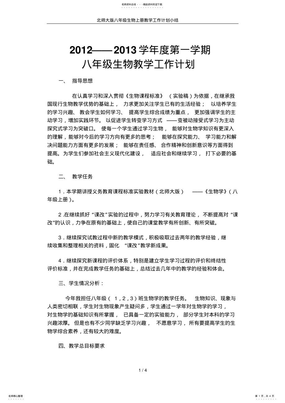 2022年北师大版八年级生物上册教学工作计划小结 .pdf_第1页